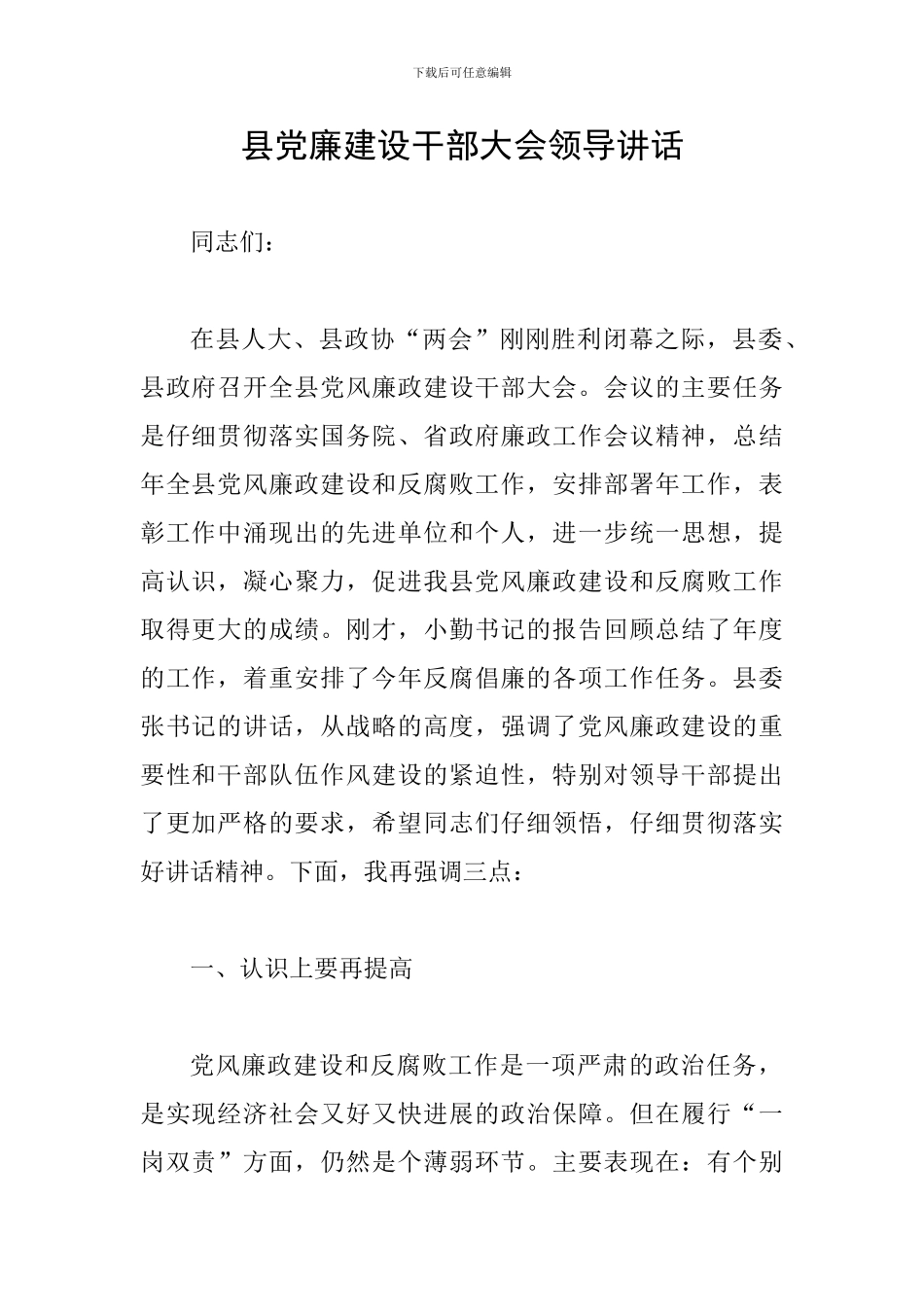 县党廉建设干部大会领导讲话_第1页