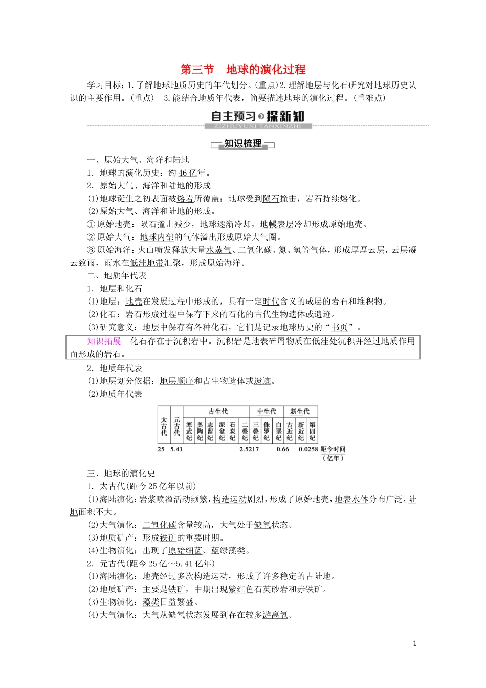 高中地理 第1章 宇宙中的地球 第3节 地球的演化过程讲义 中图版必修1-中图版高一必修1地理教案_第1页
