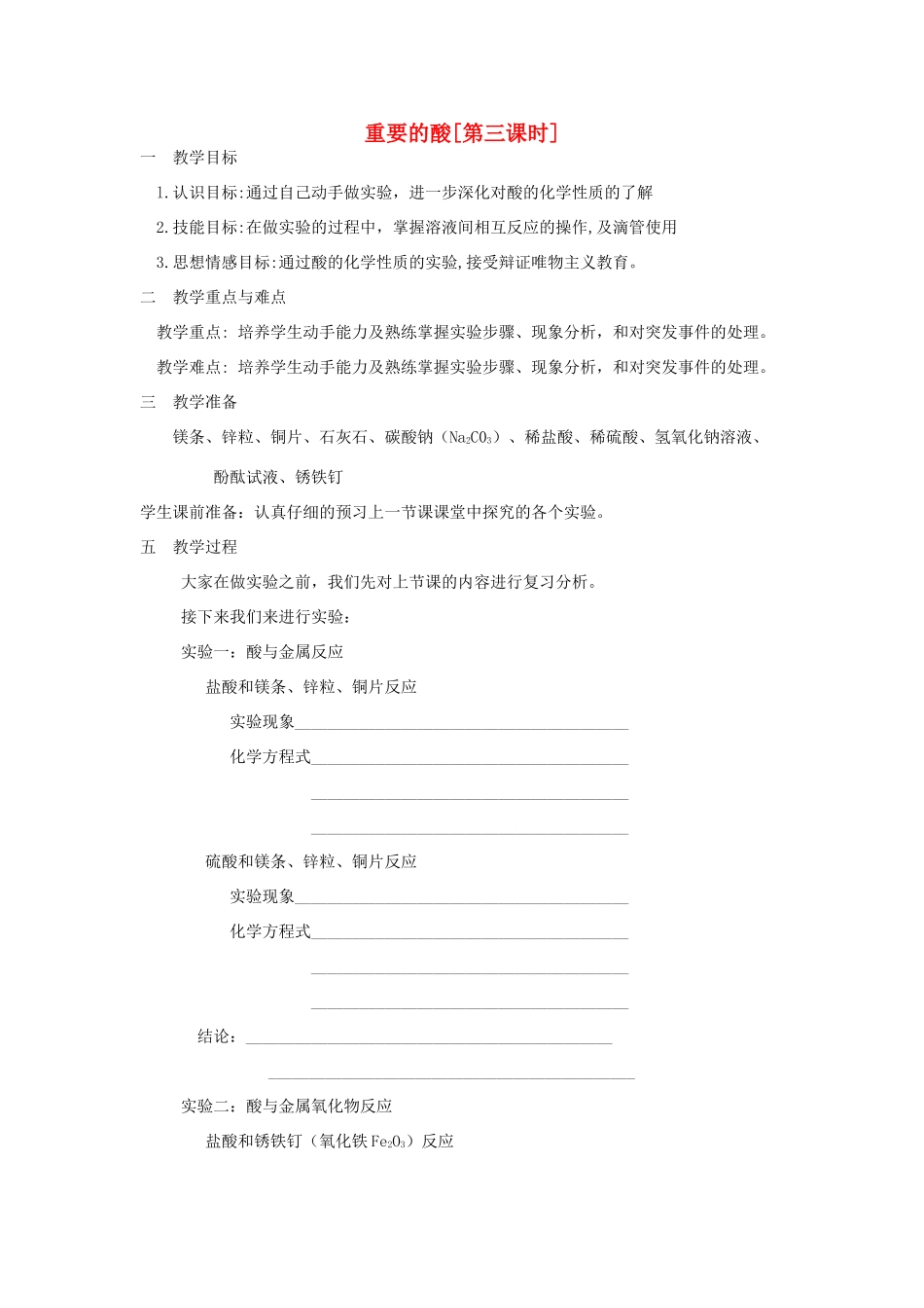 九年级科学上册 1.2重要的酸第三课时教案 华师大版_第1页