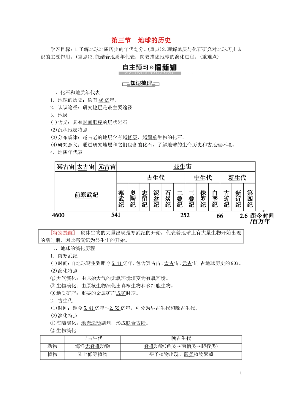 高中地理 第1章 宇宙中的地球 第3节 地球的历史讲义 新人教版必修第一册-新人教版高一第一册地理教案_第1页