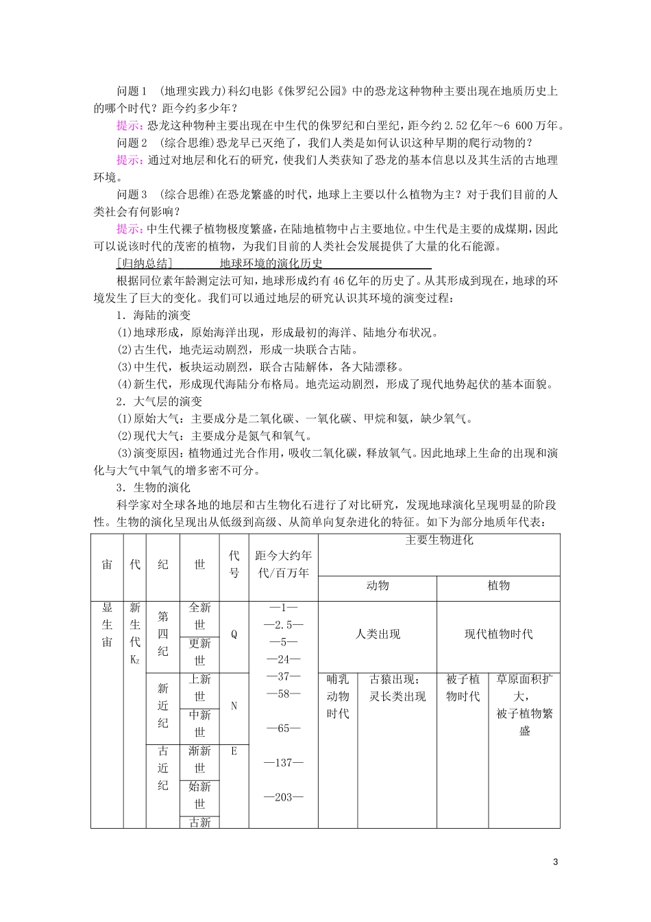 高中地理 第1章 宇宙中的地球 第3节 地球的历史讲义 新人教版必修第一册-新人教版高一第一册地理教案_第3页