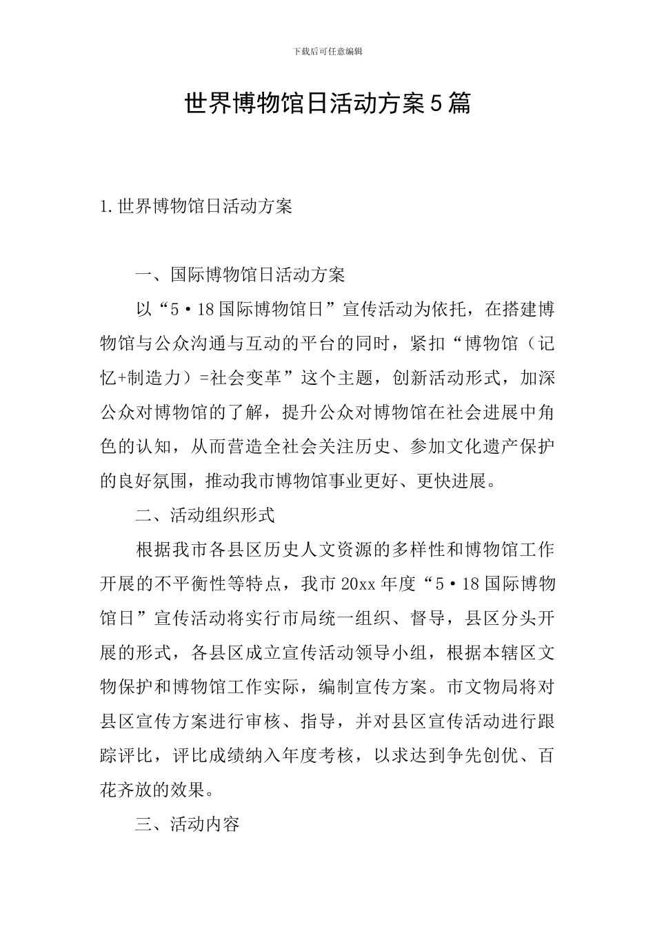 世界博物馆日活动方案5篇_第1页