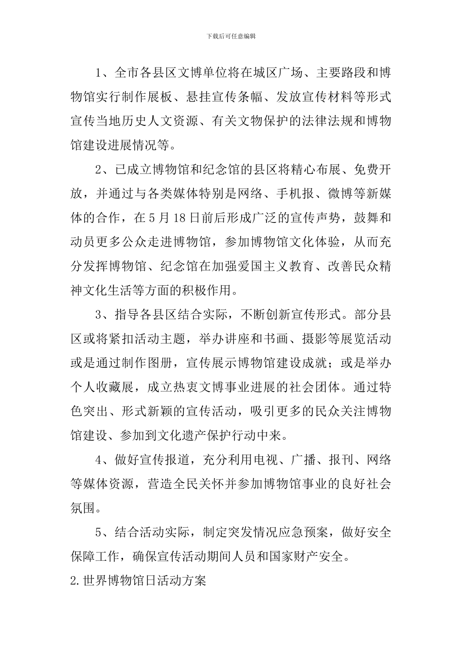 世界博物馆日活动方案5篇_第2页