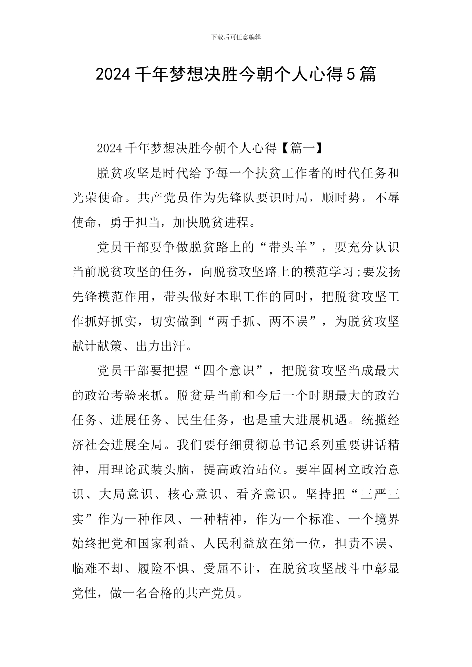 2024千年梦想决胜今朝个人心得5篇_第1页