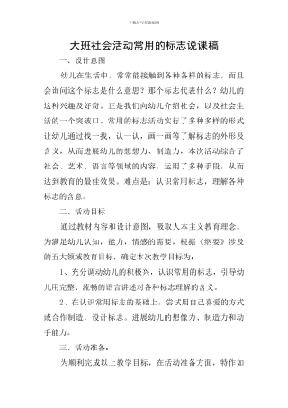 大班社会活动常用的标志说课稿