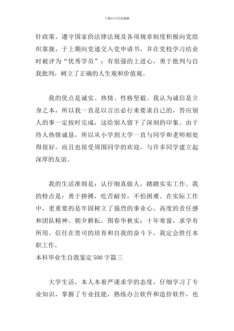 本科毕业生自我鉴定500字5篇_第3页