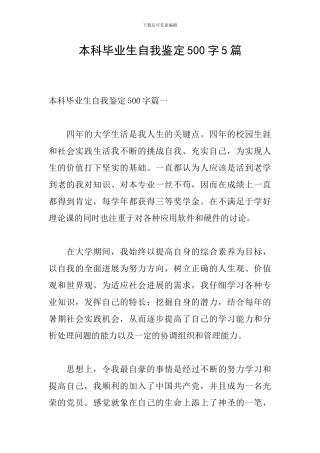 本科毕业生自我鉴定500字5篇