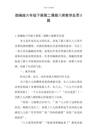 部编版六年级下册第二课腊八粥教学反思5篇