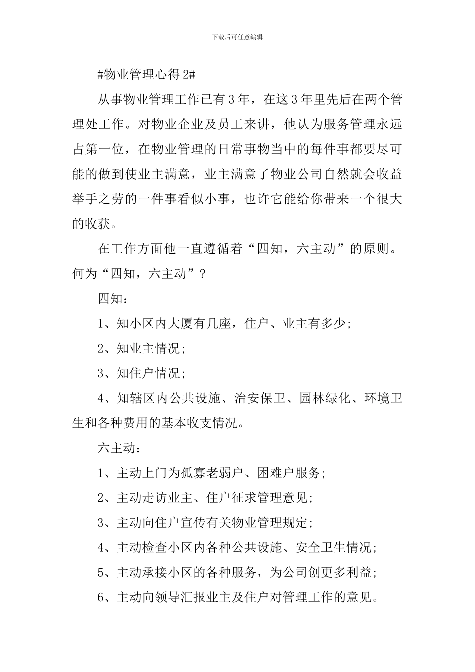 物业管理人员工作心得体会_第3页