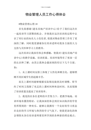 物业管理人员工作心得体会