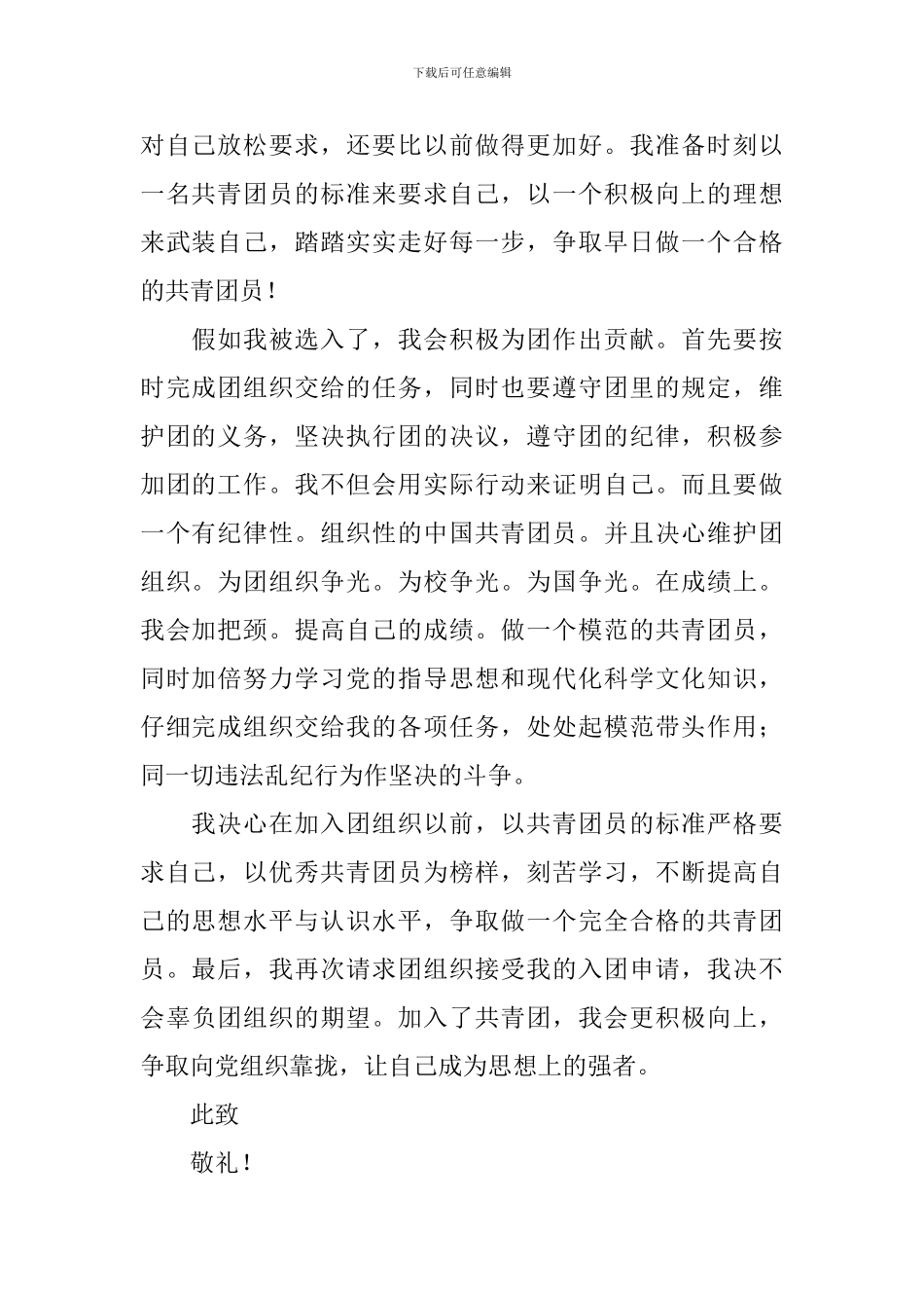 共青团入团申请书范文2月_第2页