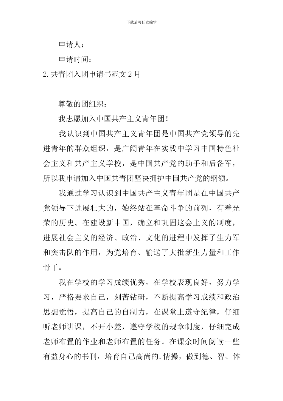 共青团入团申请书范文2月_第3页