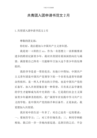 共青团入团申请书范文2月