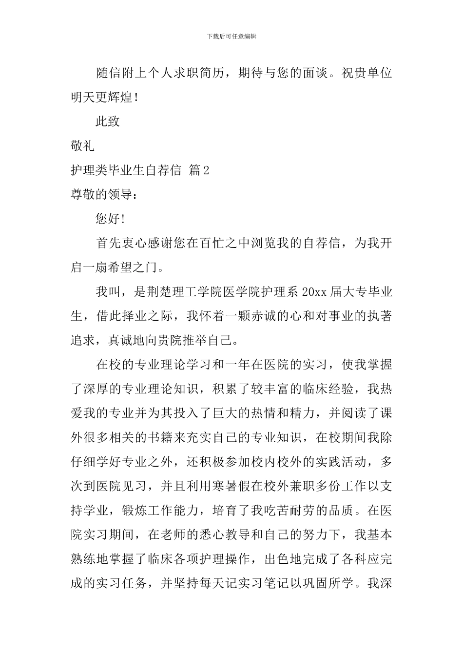 关于护理类毕业生自荐信汇总六篇_第2页