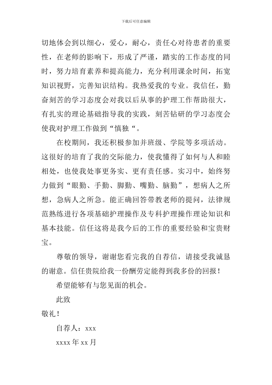 关于护理类毕业生自荐信汇总六篇_第3页