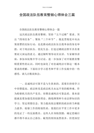 全国政法队伍教育整顿心得体会三篇
