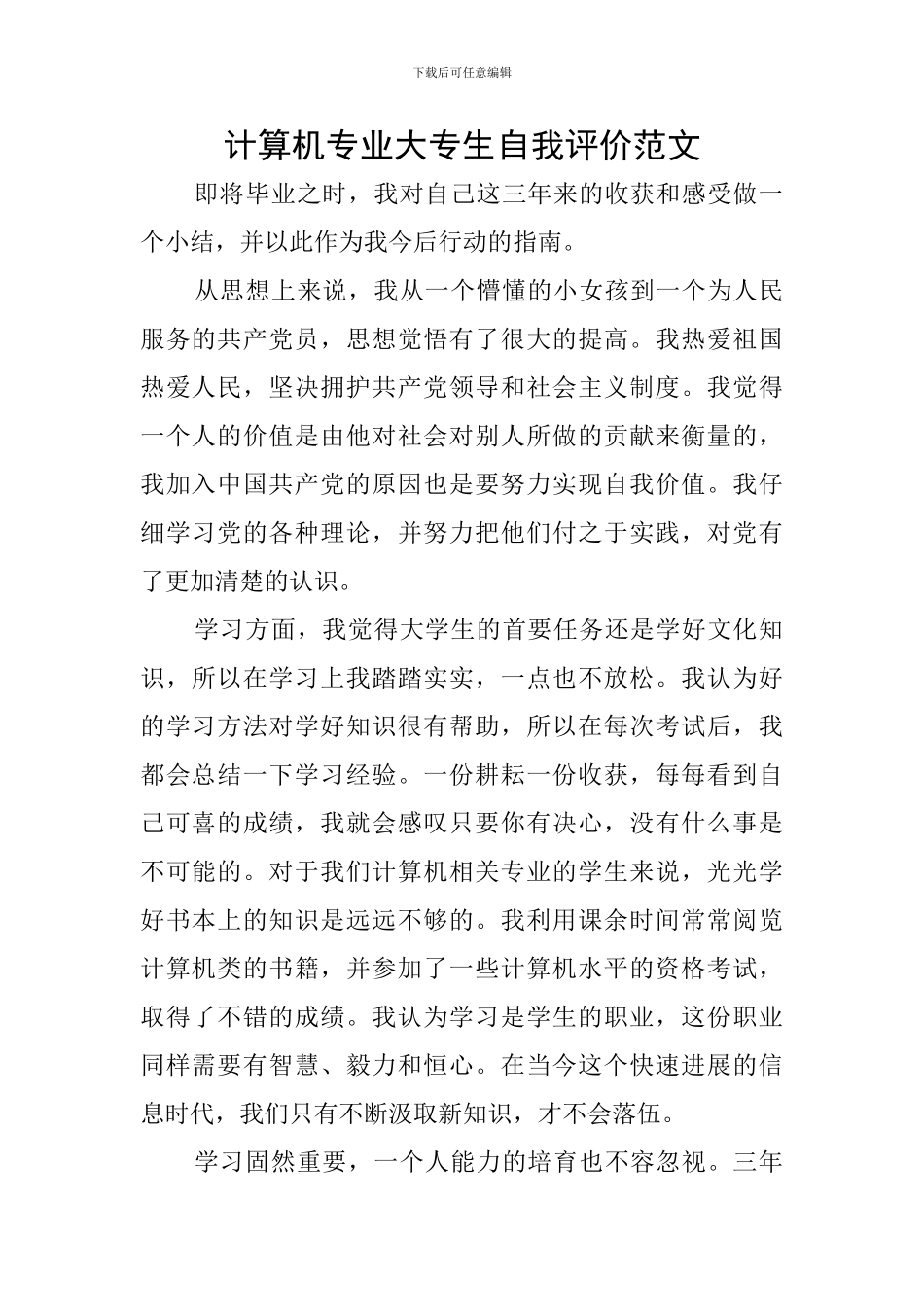 计算机专业大专生自我评价范文_第1页