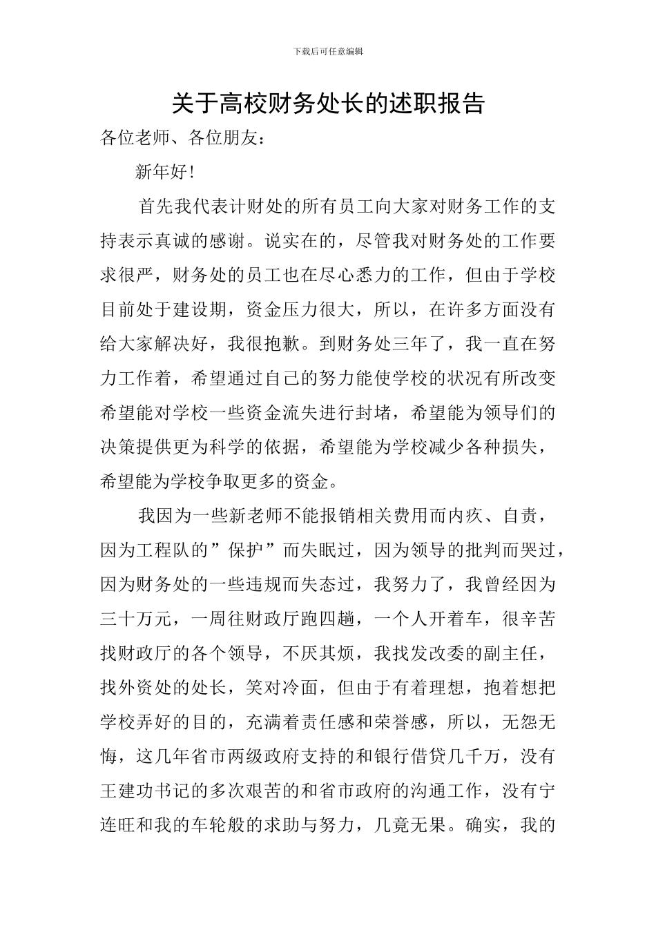 关于高校财务处长的述职报告_第1页