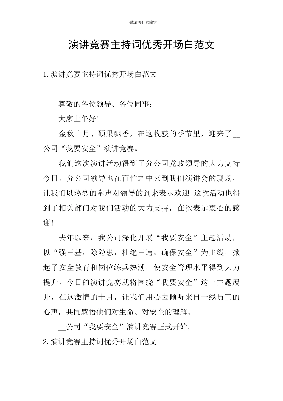 演讲比赛主持词优秀开场白范文_第1页