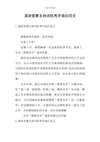 演讲比赛主持词优秀开场白范文