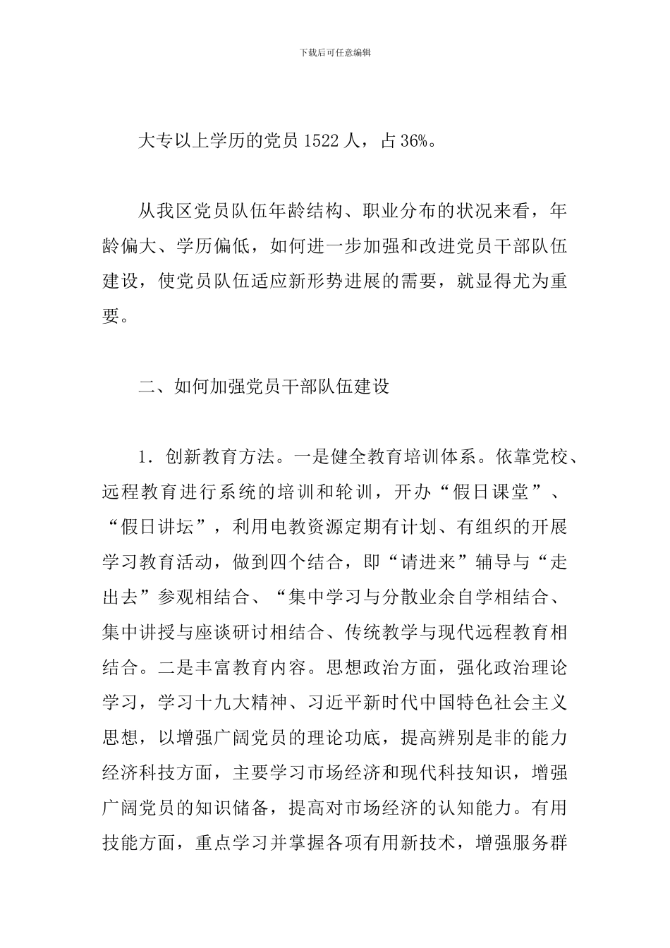 关于新形势下加强全区党员干部队伍建设的调研报告_第2页