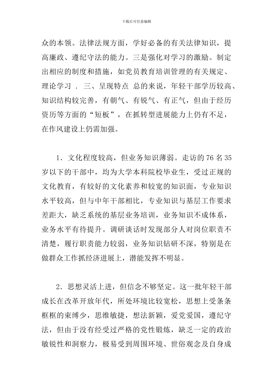 关于新形势下加强全区党员干部队伍建设的调研报告_第3页