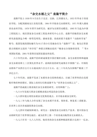 九年级英语Unit 5 Great people文章 杂交水稻之父冀教版