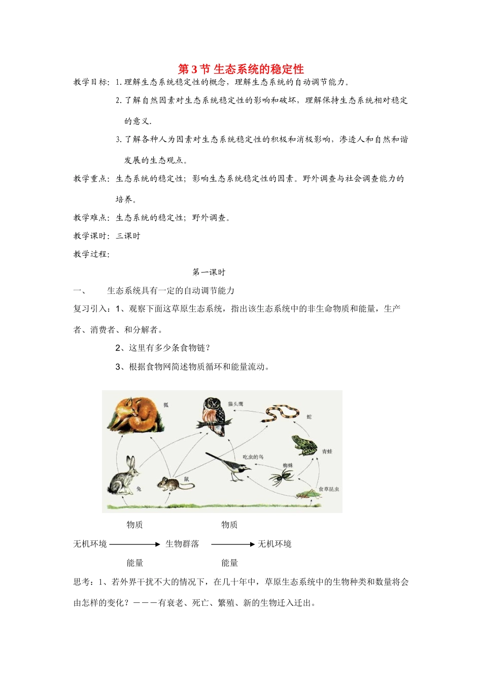 九年级科学下册 第3节 生态系统的稳定性（第一课时）教案 浙教版_第1页