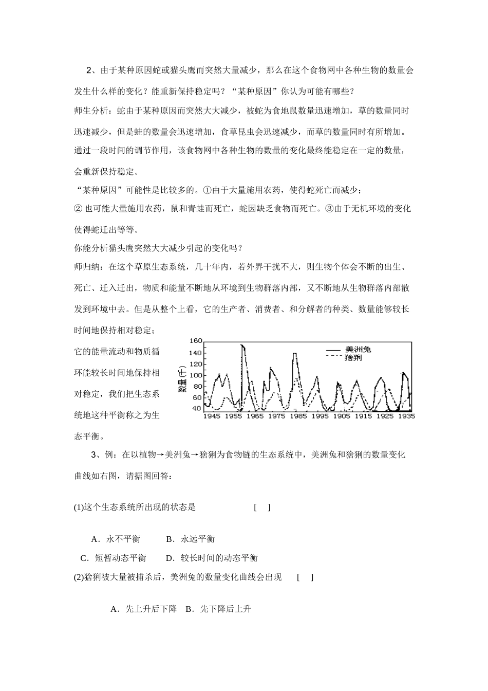 九年级科学下册 第3节 生态系统的稳定性（第一课时）教案 浙教版_第2页