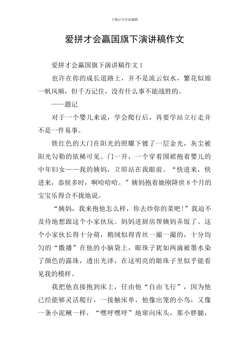 爱拼才会赢国旗下演讲稿作文_第1页