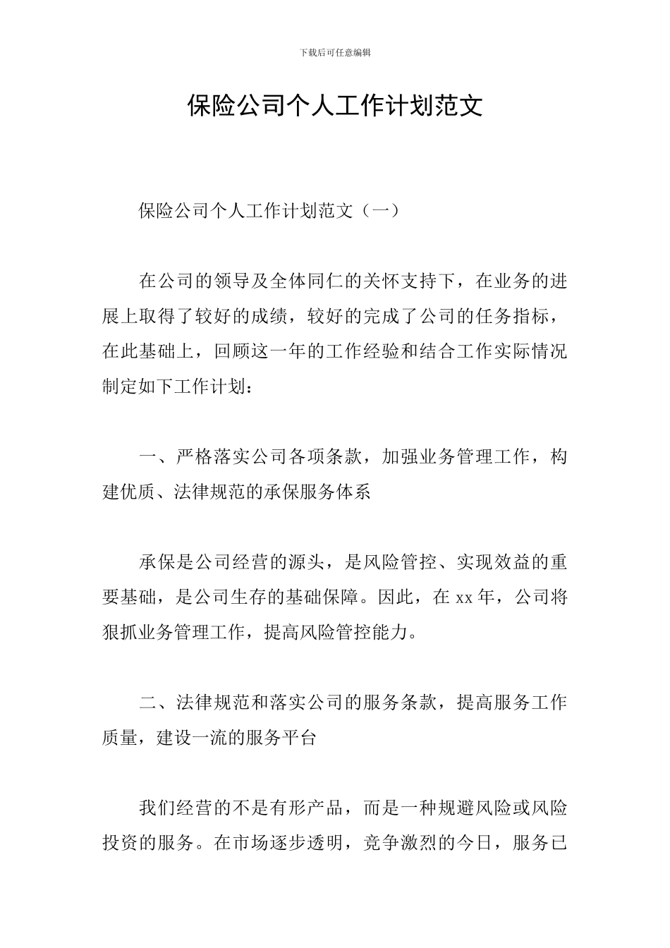 保险公司个人工作计划范文_第1页