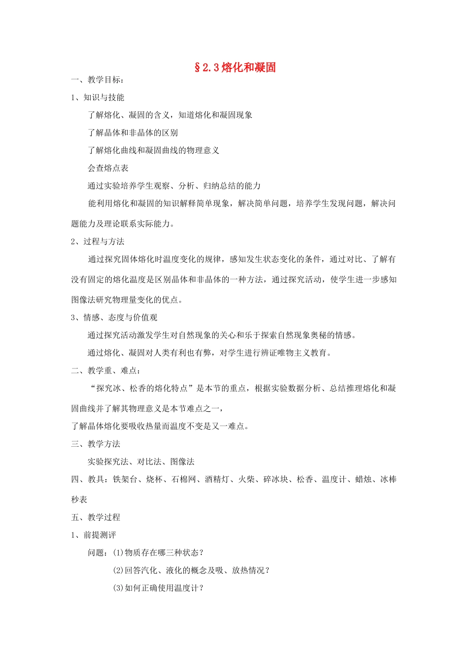 八年级物理上册 2.3 熔化和凝固教案 苏科版_第1页