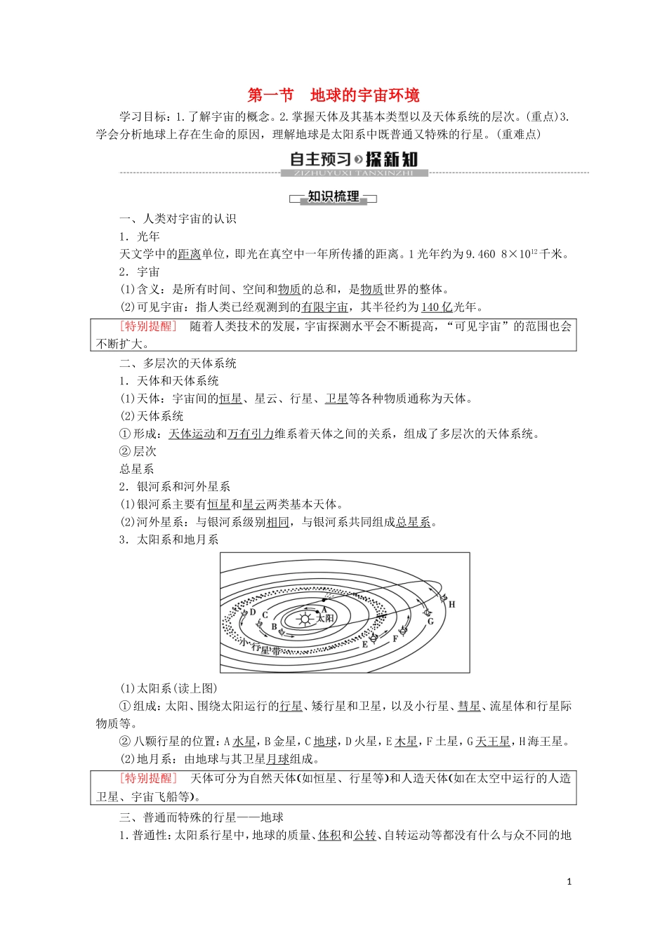 高中地理 第1章 宇宙中的地球 第1节 地球的宇宙环境讲义 湘教版必修1-湘教版高一必修1地理教案_第1页