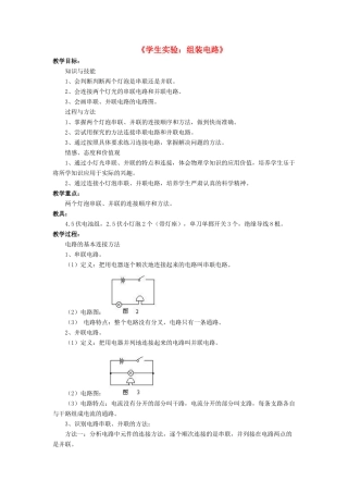 九年级物理全册 第十一章 第二节 学生实验：组装电路教案2 （新版）北师大版