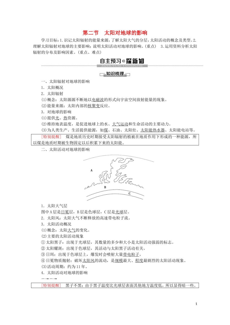 高中地理 第1章 宇宙中的地球 第2节 太阳对地球的影响讲义 新人教版必修第一册-新人教版高一第一册地理教案_第1页