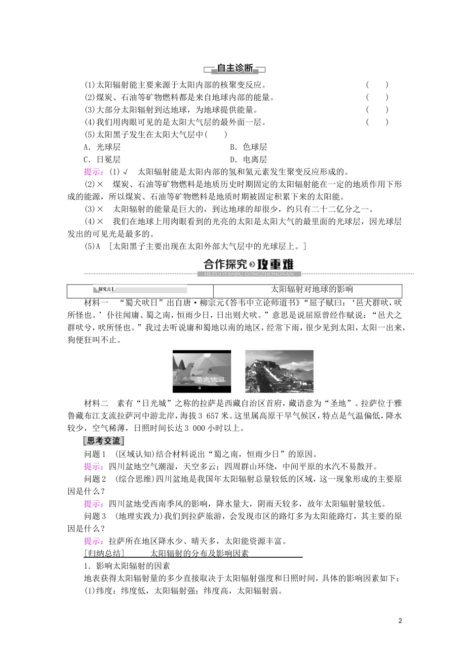 高中地理 第1章 宇宙中的地球 第2节 太阳对地球的影响讲义 新人教版必修第一册-新人教版高一第一册地理教案_第2页