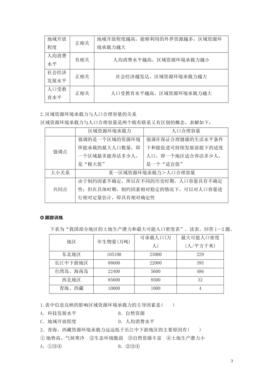 高中地理 第1章 人口分布、迁移与合理容量 第三节 资源环境承载力与人口合理容量教案 中图版必修第二册-中图版高一第二册地理教案_第3页