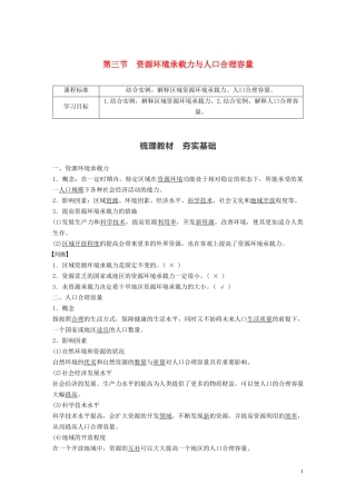 高中地理 第1章 人口分布、迁移与合理容量 第三节 资源环境承载力与人口合理容量教案 中图版必修第二册-中图版高一第二册地理教案
