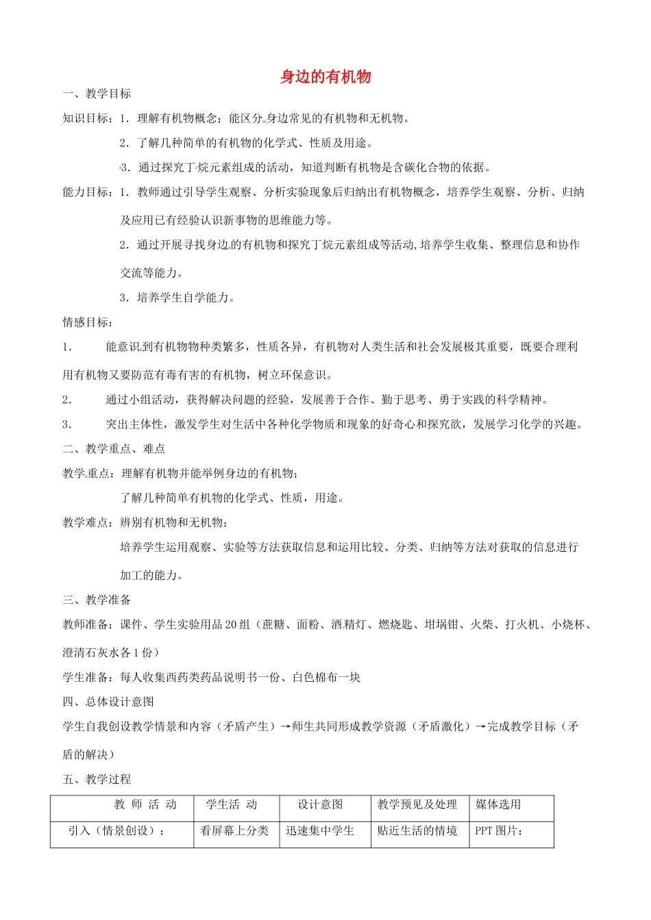 九年级科学上册《2.1 身边的有机物》（第1课时）教案 （新版）华东师大版-（新版）华东师大版初中九年级上册自然科学教案_第1页