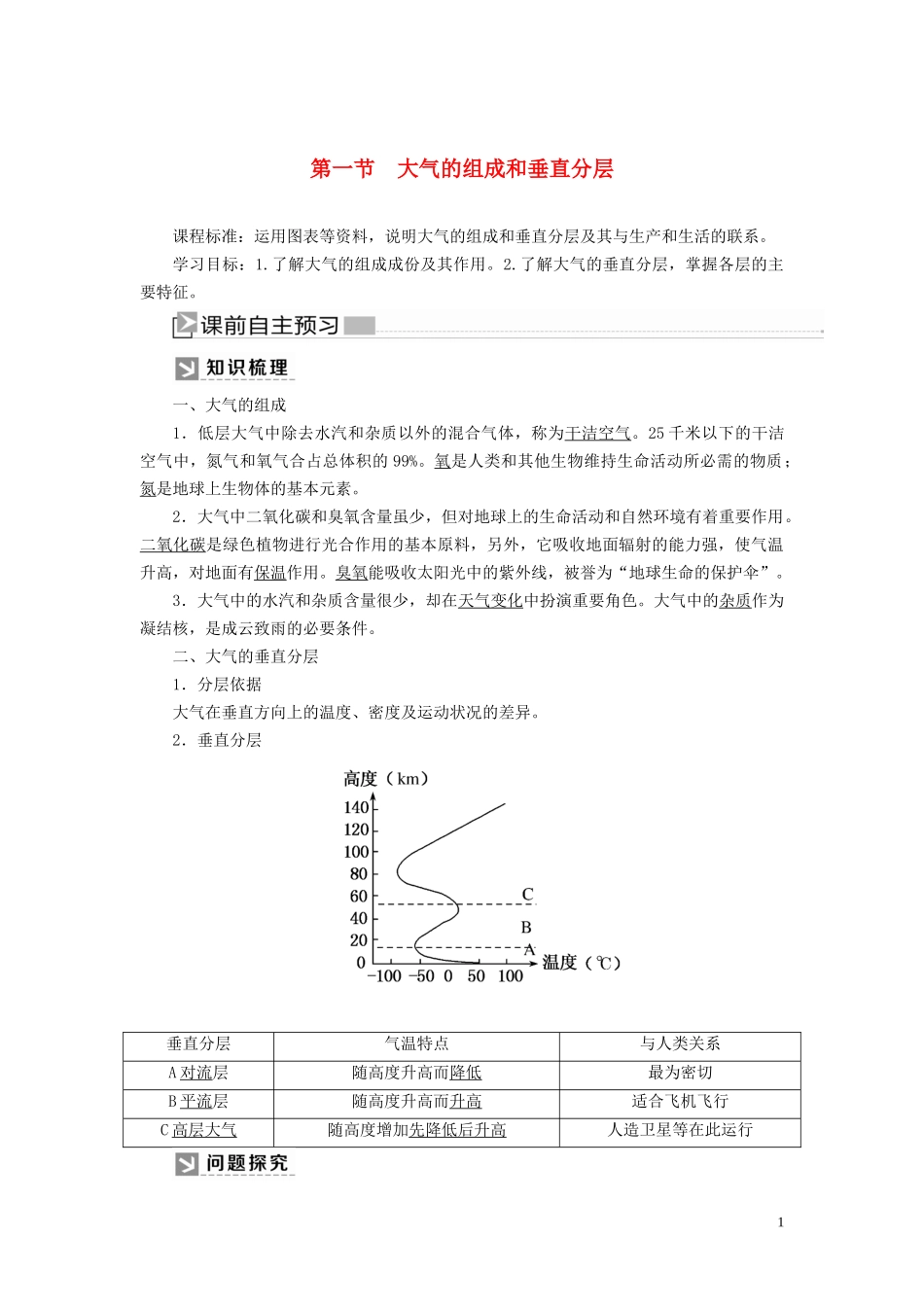 高中地理 第1章 宇宙中的地球 2-1 大气的组成和垂直分层教案 新人教版必修第一册-新人教版高一第一册地理教案_第1页