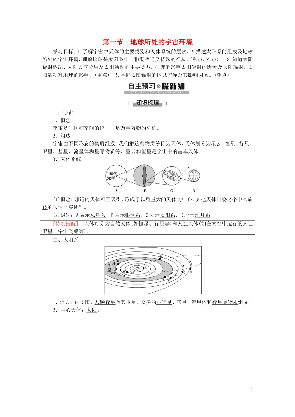 高中地理 第1章 宇宙中的地球 第1节 地球所处的宇宙环境讲义 中图版必修1-中图版高一必修1地理教案_第1页