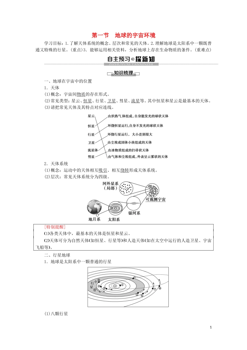 高中地理 第1章 宇宙中的地球 第1节 地球的宇宙环境讲义 新人教版必修第一册-新人教版高一第一册地理教案_第1页