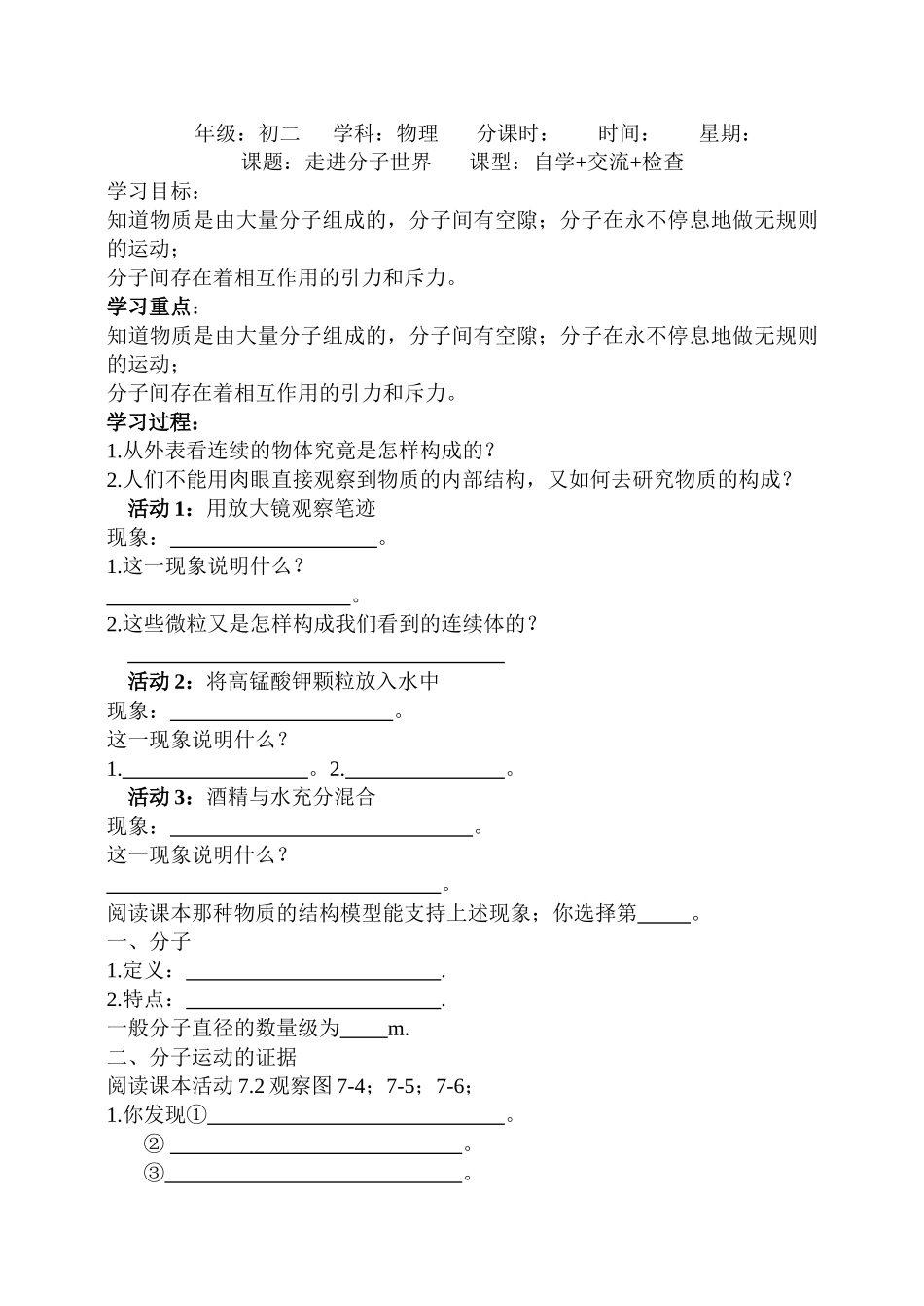 八年级物理下册7、8两节《走进分子世界》走进分子世界教案人教版_第1页