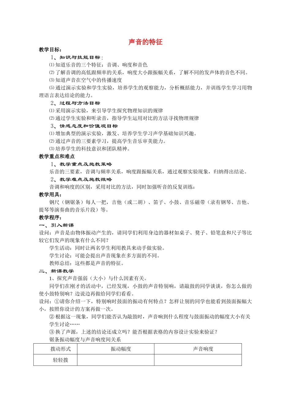 八年级物理声音的特征1教案苏科版_第1页