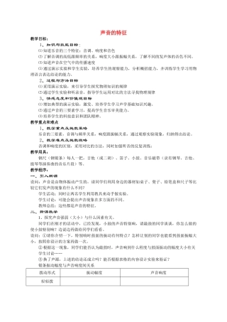 八年级物理声音的特征1教案苏科版