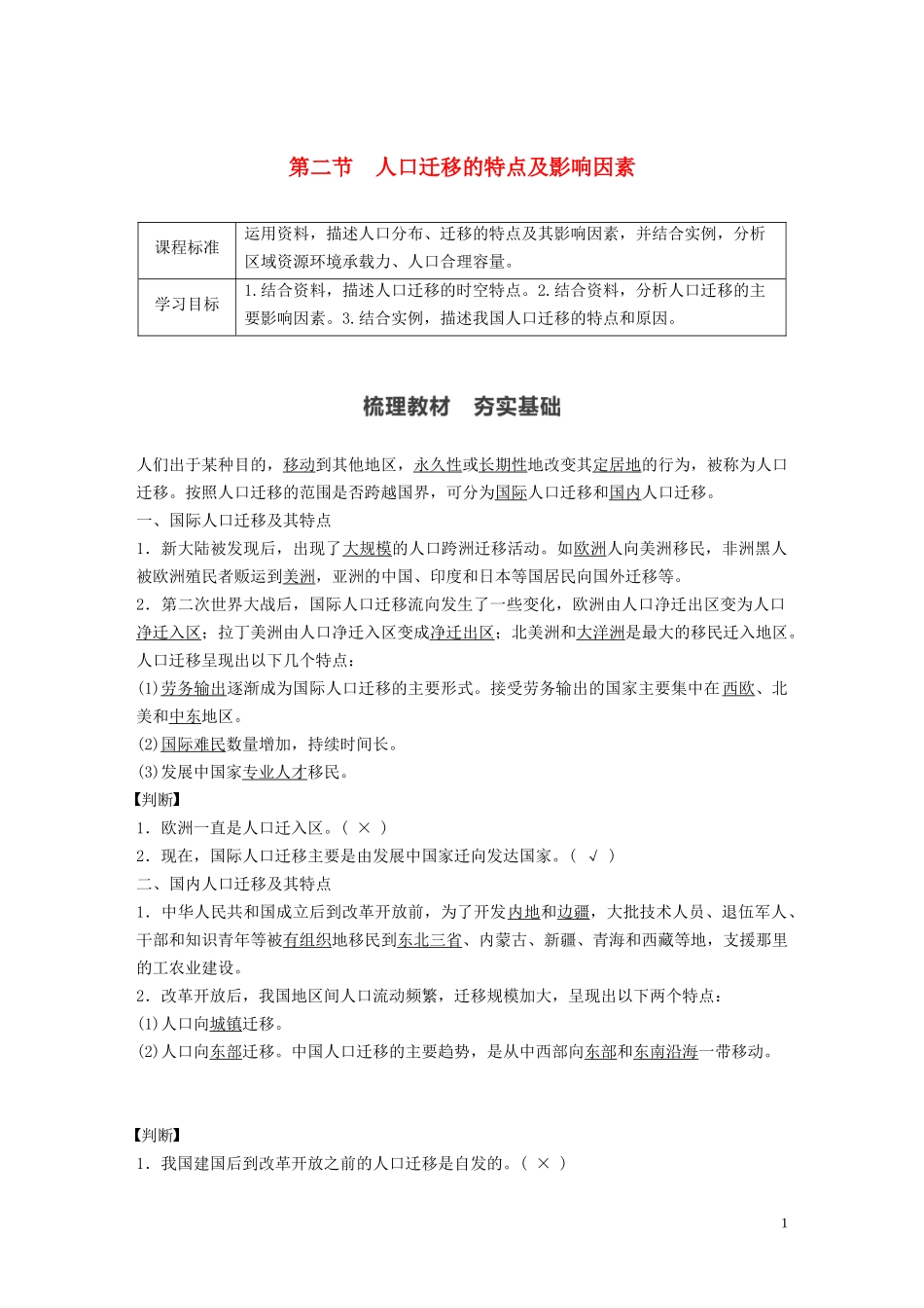 高中地理 第1章 人口分布、迁移与合理容量 第二节 人口迁移的特点及影响因素教案 中图版必修第二册-中图版高一第二册地理教案_第1页