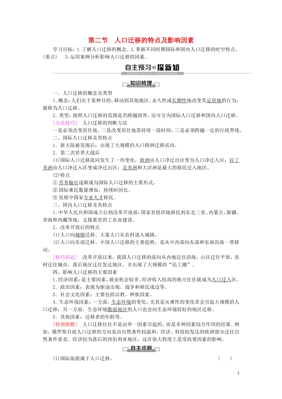 高中地理 第1章 人口分布、迁移与合理容量 第2节 人口迁移的特点及影响因素教案 中图版必修第二册-中图版高一第二册地理教案_第1页