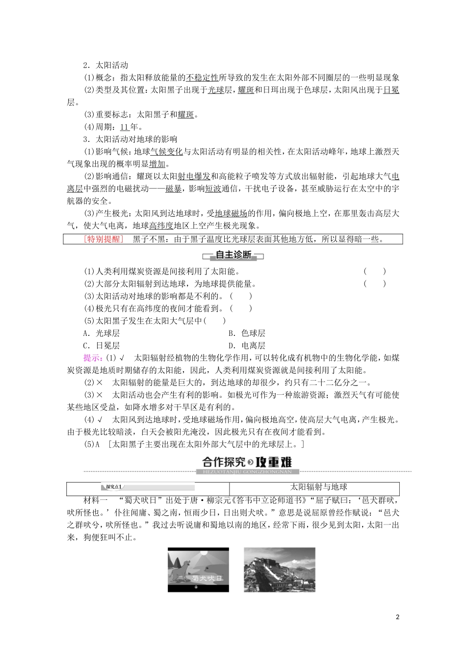 高中地理 第1章 宇宙中的地球 第2节 太阳对地球的影响讲义 湘教版必修1-湘教版高一必修1地理教案_第2页