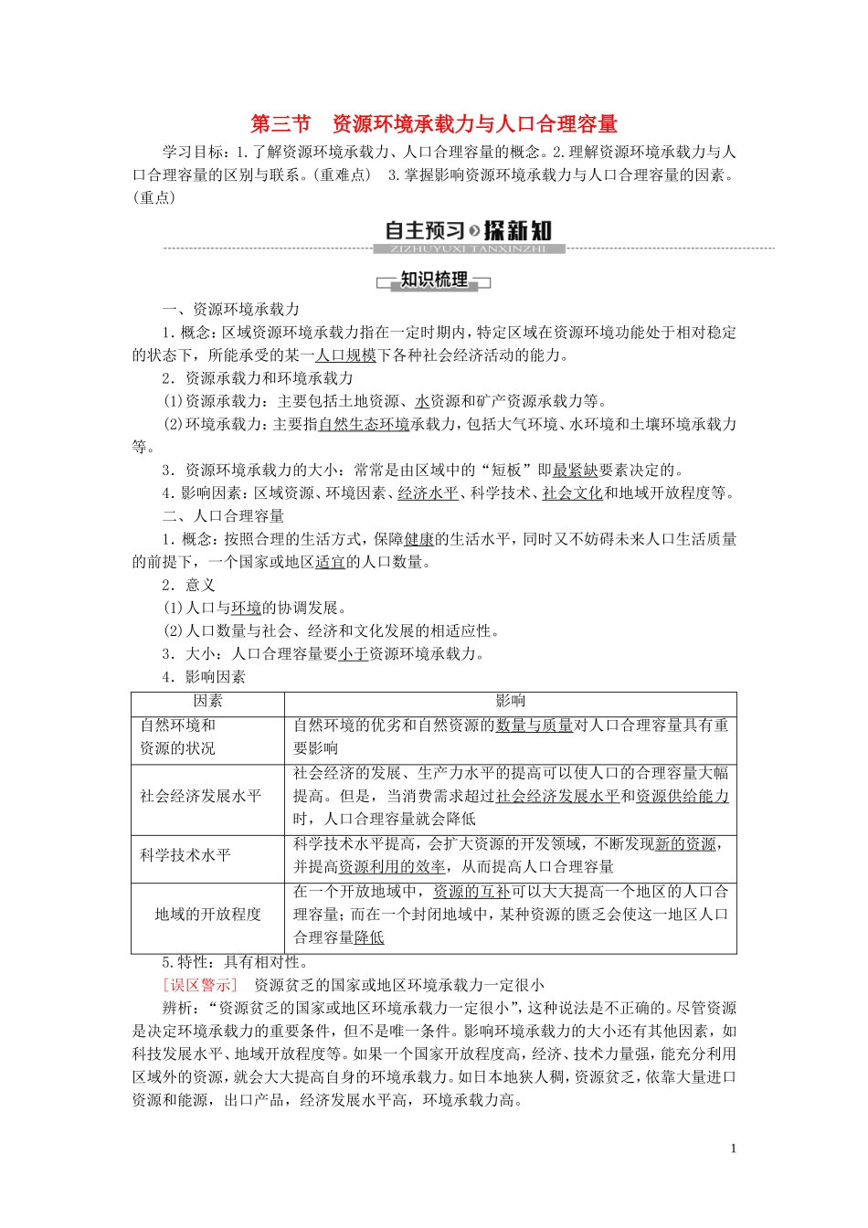 高中地理 第1章 人口分布、迁移与合理容量 第3节 资源环境承载力与人口合理容量教案 中图版必修第二册-中图版高一第二册地理教案_第1页