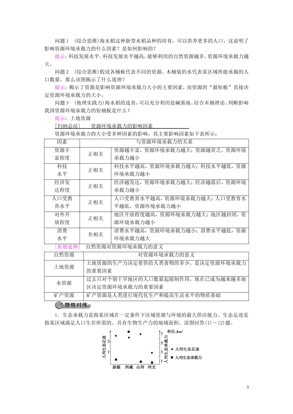 高中地理 第1章 人口分布、迁移与合理容量 第3节 资源环境承载力与人口合理容量教案 中图版必修第二册-中图版高一第二册地理教案_第3页